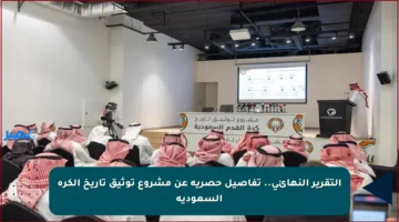 التقرير النهائي.. تفاصيل حصرية عن مشروع توثيق تاريخ الكرة السعودية